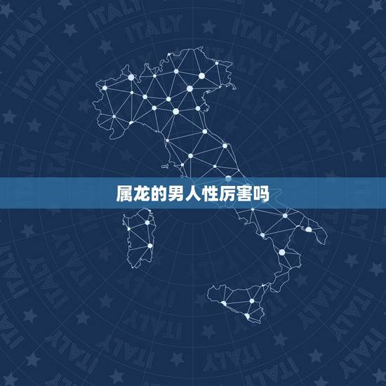 属龙的男人性厉害吗,属龙男爱什么类型女孩 属龙的男人性厉害吗,属龙男爱什么类型女孩