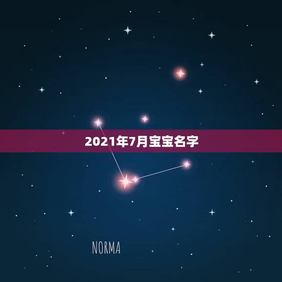 2021年7月宝宝名字，2021年出生的宝宝五行缺什么，起什么名字