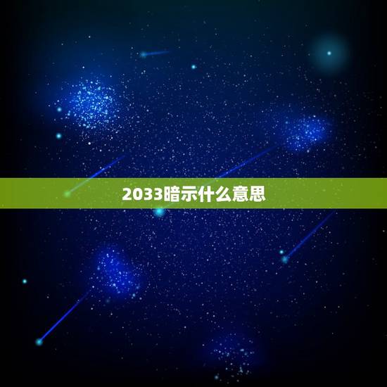 2033暗示什么意思，2033代表爱情什么意思