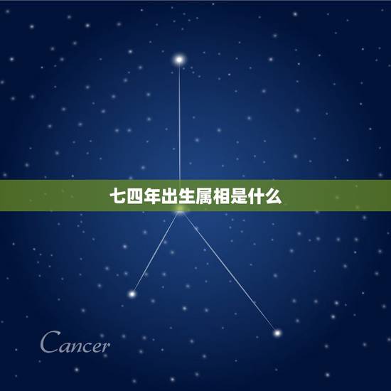 七四年出生属相是什么,七四年属什么生肖多少岁了 七四年出生属相是什么,七四年属什么生肖多少岁了