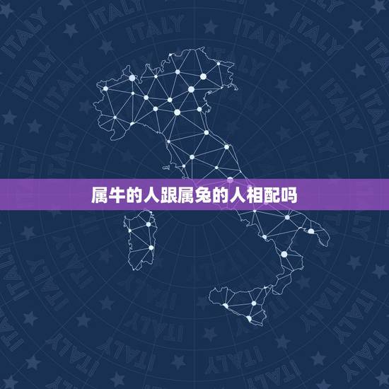 属牛的人跟属兔的人相配吗,属相牛和兔相配吗 属牛的人跟属兔的人相配吗,属相牛和兔相配吗