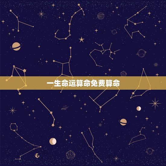 一生命运算命免费算命，算命真的能算出一个人的一生的命运吗