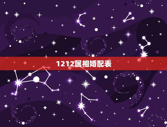 1212属相婚配表，生肖配对属相婚配表1990，12.28