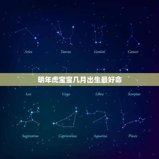 明年虎宝宝几月出生最好命,属虎的明年几月出生好 明年虎宝宝几月出生最好命,属虎的明年几月出生好
