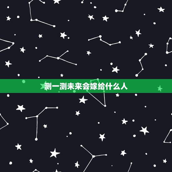 测一测未来会嫁给什么人,测测你会嫁给时代少年团的哪一个? 测一测未来会嫁给什么人,测测你会嫁给时代少年团的哪一个?