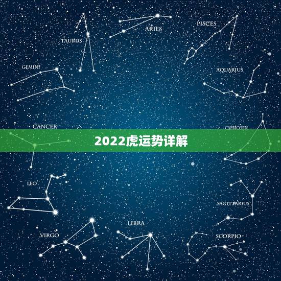 2022虎运势详解，2022年属虎的是什么命