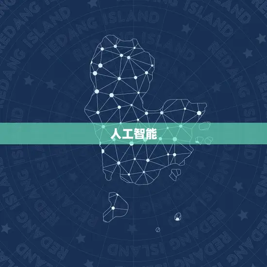 人工智能 人工智能