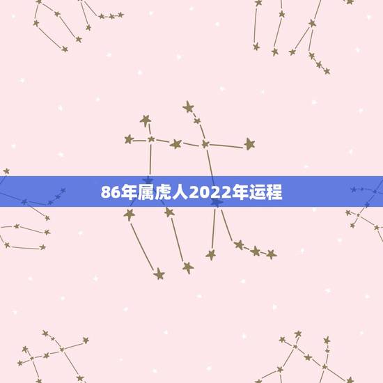 86年属虎人2022年运程,1986在2022年每月运程 86年属虎人2022年运程,1986在2022年每月运程