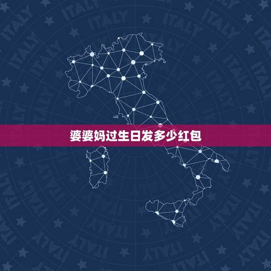 婆婆妈过生日发多少红包，我过生日婆婆发了200元，婆婆过生日应该发多少