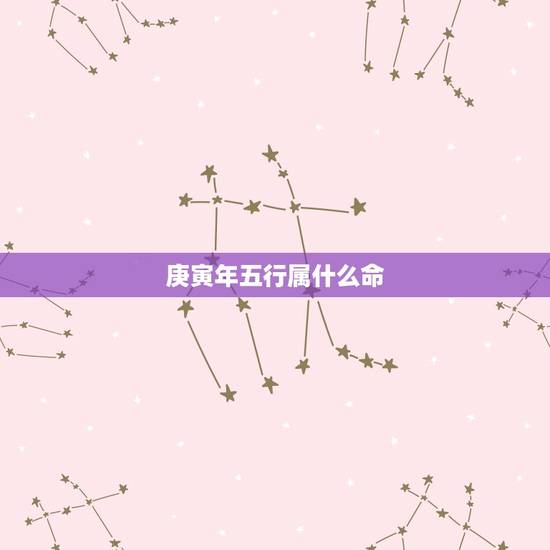 庚寅年五行属什么命，1950庚寅年五行属什么命