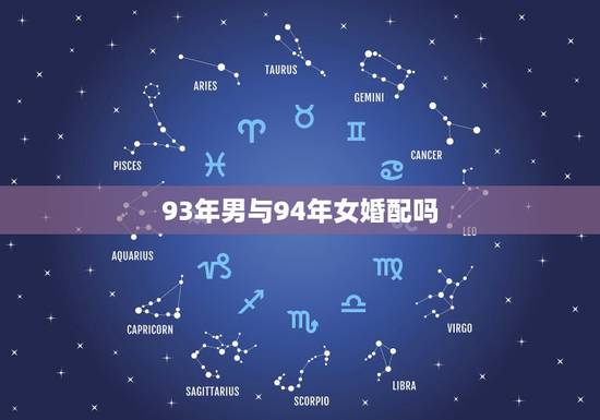 93年男与94年女婚配吗，93年男鸡和94年女狗合适么