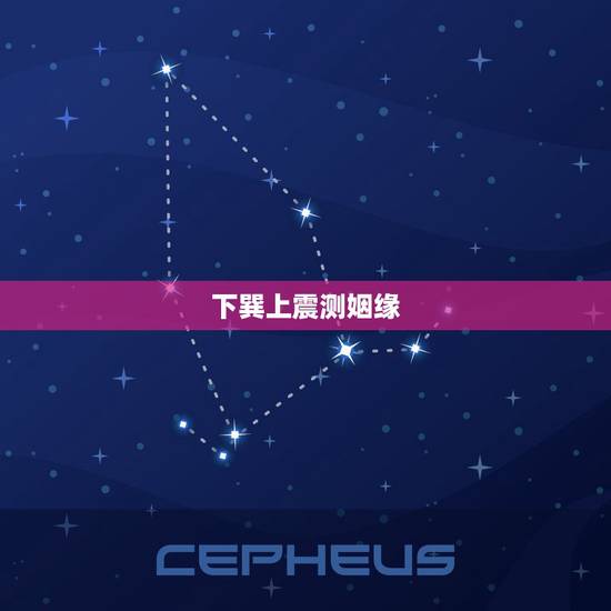 下巽上震测姻缘,《易经》第三十二卦 恒 雷风恒 震上巽下 问姻缘结果如 下巽上震测姻缘,《易经》第三十二卦 恒 雷风恒 震上巽下 问姻缘结果如