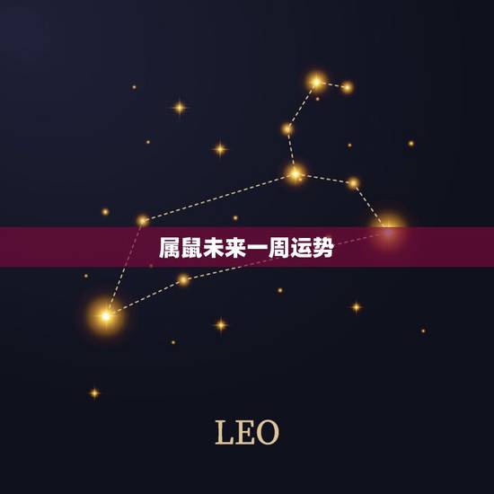 属鼠未来一周运势,属鼠今天的运气运势 属鼠未来一周运势,属鼠今天的运气运势