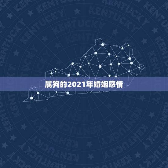 属狗的2021年婚姻感情，我属狗，在2021年运势好吗？