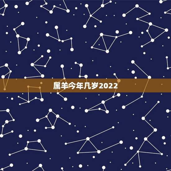 属羊今年几岁2022,1931属羊能活多少岁 属羊今年几岁2022,1931属羊能活多少岁