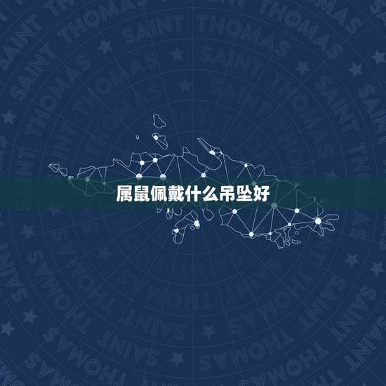 属鼠佩戴什么吊坠好，属鼠人佩戴本命佛