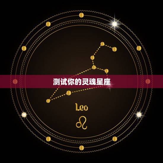 测试你的灵魂星座，十二星座测试你是什么兵器