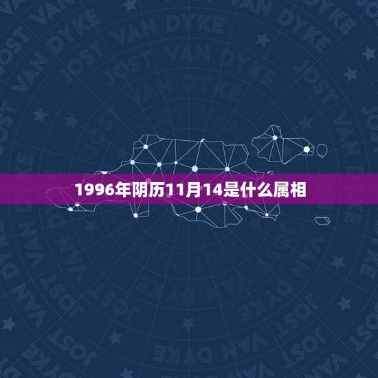 1996年阴历11月14是什么属相，农历1996年11月14日是什么座