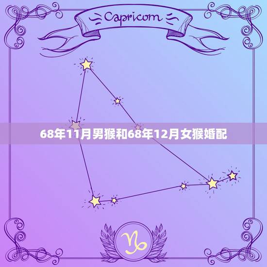 68年11月男猴和68年12月女猴婚配,68年属猴的最佳婚配 68年11月男猴和68年12月女猴婚配,68年属猴的最佳婚配
