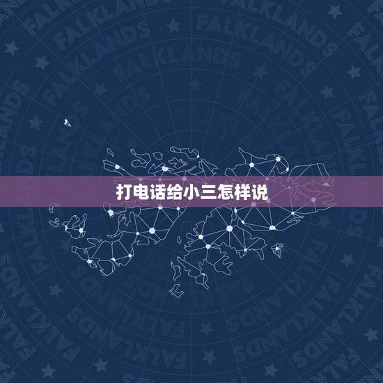 打电话给小三怎样说，如何给小三打电话