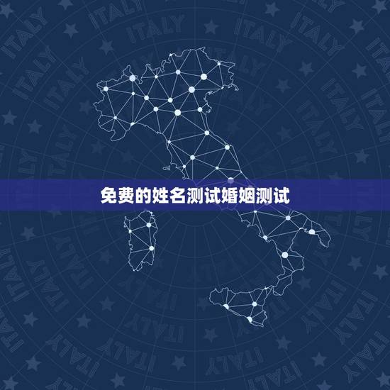 免费的姓名测试婚姻测试,名字算命,姓名配对指数测试,免费算八字合婚准不 免费的姓名测试婚姻测试,名字算命,姓名配对指数测试,免费算八字合婚准不