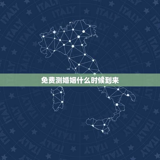 免费测婚姻什么时候到来,求测试婚姻什么时候到,在哪里能遇到她?急! 免费测婚姻什么时候到来,求测试婚姻什么时候到,在哪里能遇到她?急!