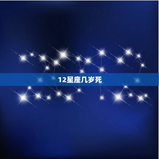 12星座几岁死，12星座谁最早死