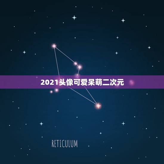 2021头像可爱呆萌二次元,求大量二次元萌系头像和图片 2021头像可爱呆萌二次元,求大量二次元萌系头像和图片