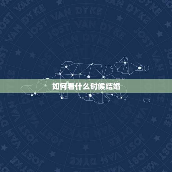 如何看什么时候结婚,八字中怎么看一个什么时候结婚? 如何看什么时候结婚,八字中怎么看一个什么时候结婚?