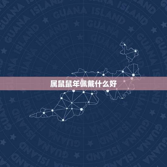 属鼠鼠年佩戴什么好，属鼠佩戴什么吊坠好