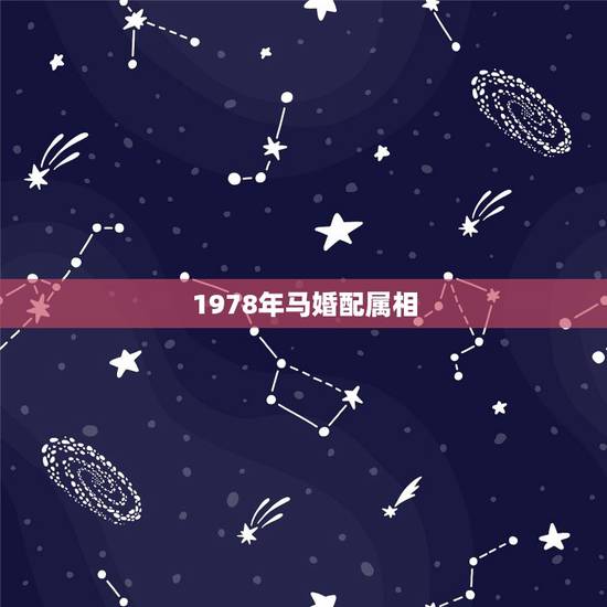 1978年马婚配属相，生肖 马和马相配吗？
