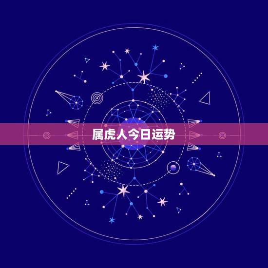 属虎人今日运势，62年属虎人今日运势