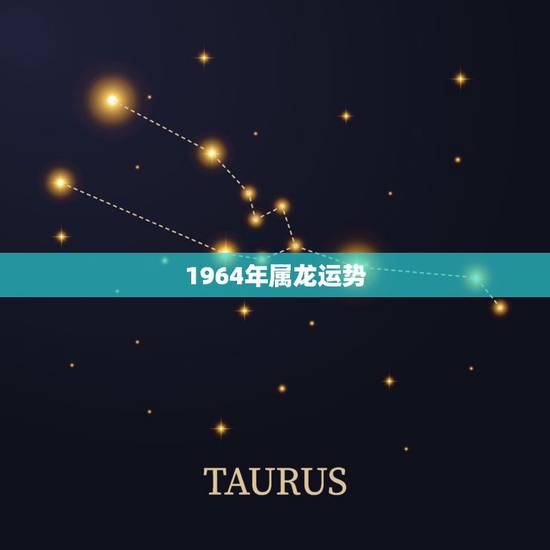 1964年属龙运势,今年属鸡;1964年属龙的人运气好不好 1964年属龙运势,今年属鸡;1964年属龙的人运气好不好