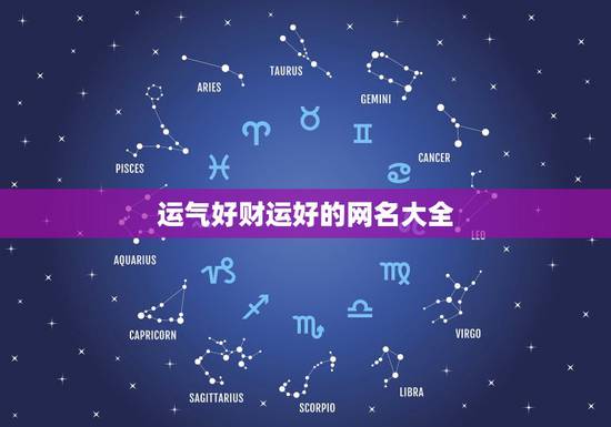 运气好财运好的网名大全，张永全的名字咋样，一生的运气好不？
