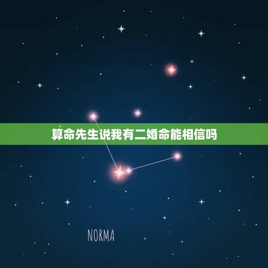 算命先生说我有二婚命能相信吗,算卦的说我命犯二婚,可信吗? 算命先生说我有二婚命能相信吗,算卦的说我命犯二婚,可信吗?