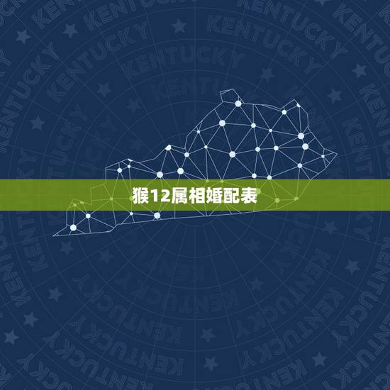 猴12属相婚配表，属猴的和什么属相最配 属猴的属相婚配表