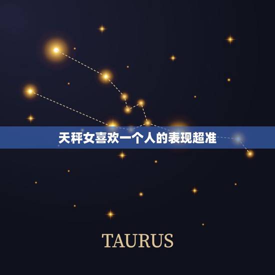 天秤女喜欢一个人的表现超准，天秤女喜欢一个人的表现6大暗示很明显