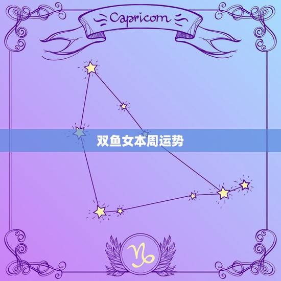 双鱼女本周运势，双鱼座单身女生本周运势