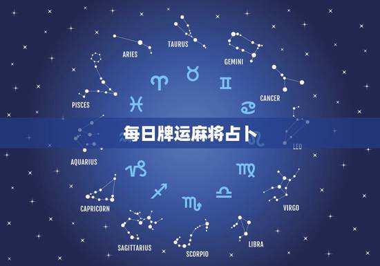 每日牌运麻将占卜，日本红日子和周末重复的怎么休假？