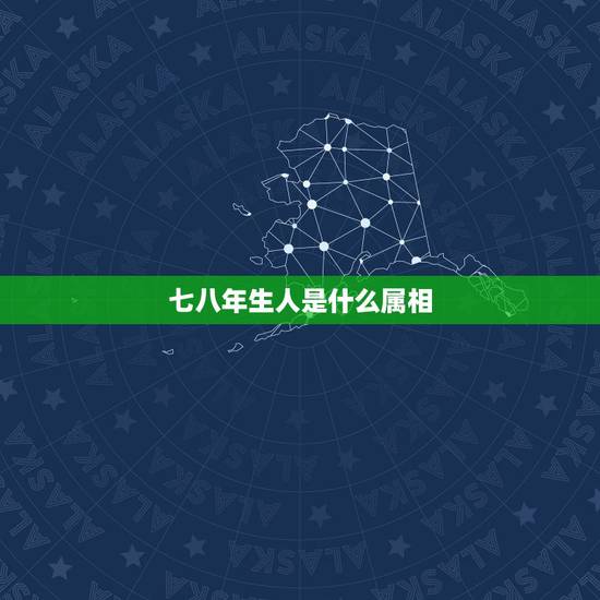 七八年生人是什么属相，七八年属什么生肖的