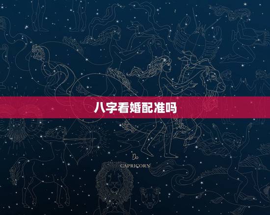 八字看婚配准吗,请问一下,八字合婚准不准呢? 八字看婚配准吗,请问一下,八字合婚准不准呢?