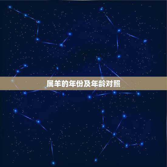 属羊的年份及年龄对照,1991年属羊多大 属羊的年份及年龄对照,1991年属羊多大