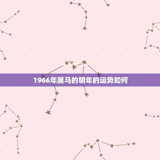 1966年属马的明年的运势如何，66年女属马人2021年运势