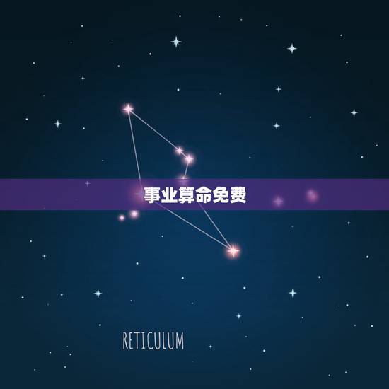 事业算命免费，算命 事业