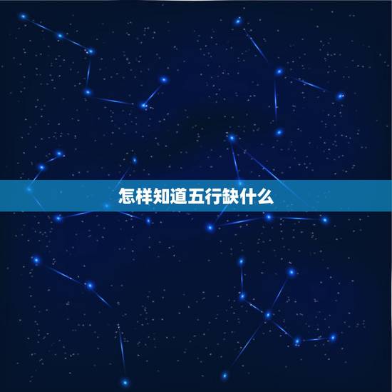 怎样知道五行缺什么，取名字时如何判断五行缺什么