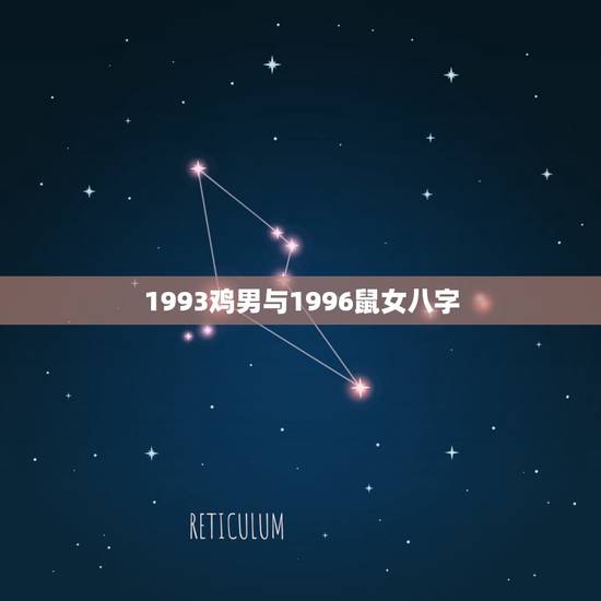 1993鸡男与1996鼠女八字,1996属鼠的上等婚配 1993鸡男与1996鼠女八字,1996属鼠的上等婚配