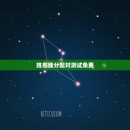 姓名缘分配对测试免费，哪里有缘分测试姓名配对？