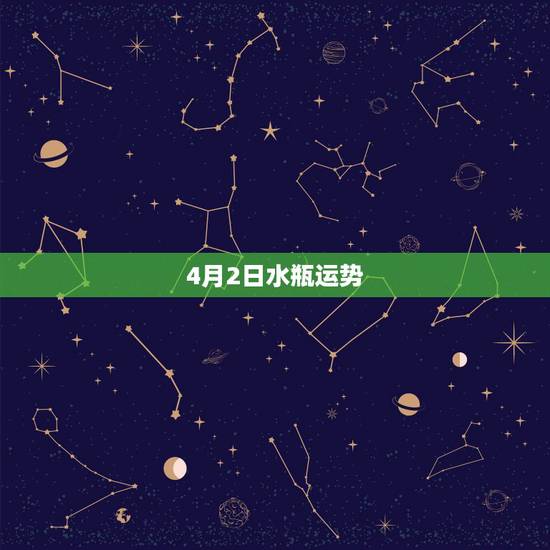 4月2日水瓶运势,水瓶座2015年4月运势好不好 4月2日水瓶运势,水瓶座2015年4月运势好不好