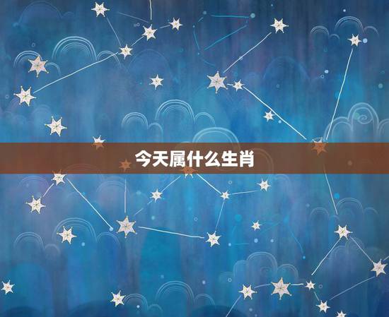 今天属什么生肖,今天是属什么生肖? 今天属什么生肖,今天是属什么生肖?