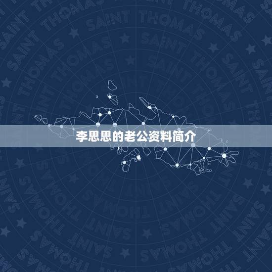李思思的老公资料简介，李思思的老公是谁